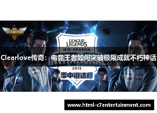 Clearlove传奇:电竞王者如何突破极限成就不朽神话 Clearlove传奇:电竞王者如何突破极限成就不朽神话