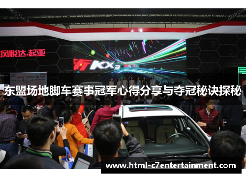 东盟场地脚车赛事冠军心得分享与夺冠秘诀探秘 东盟场地脚车赛事冠军心得分享与夺冠秘诀探秘