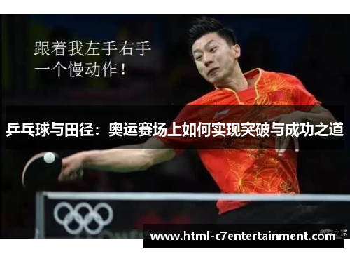 乒乓球与田径:奥运赛场上如何实现突破与成功之道 乒乓球与田径:奥运赛场上如何实现突破与成功之道