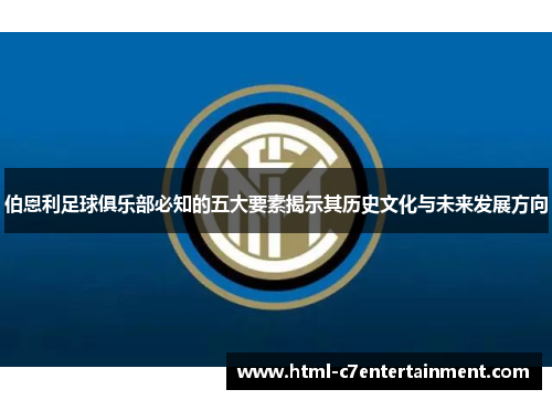 伯恩利足球俱乐部必知的五大要素揭示其历史文化与未来发展方向 伯恩利足球俱乐部必知的五大要素揭示其历史文化与未来发展方向
