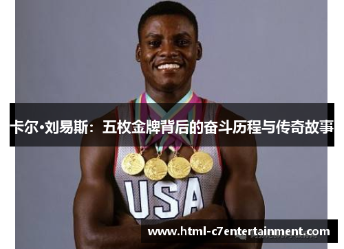 卡尔·刘易斯:五枚金牌背后的奋斗历程与传奇故事 卡尔·刘易斯:五枚金牌背后的奋斗历程与传奇故事