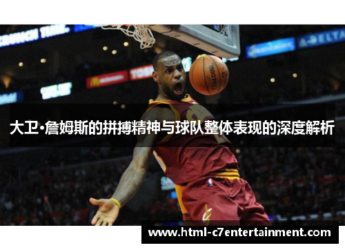 大卫·詹姆斯的拼搏精神与球队整体表现的深度解析 大卫·詹姆斯的拼搏精神与球队整体表现的深度解析