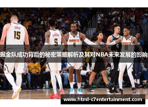 掘金队成功背后的秘密策略解析及其对NBA未来发展的影响 掘金队成功背后的秘密策略解析及其对NBA未来发展的影响