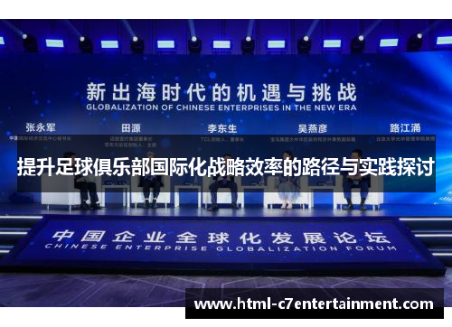提升足球俱乐部国际化战略效率的路径与实践探讨 提升足球俱乐部国际化战略效率的路径与实践探讨