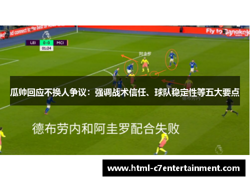 瓜帅回应不换人争议:强调战术信任、球队稳定性等五大要点 瓜帅回应不换人争议:强调战术信任、球队稳定性等五大要点