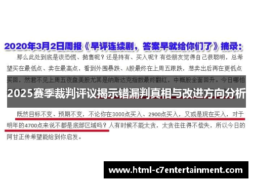 2025赛季裁判评议揭示错漏判真相与改进方向分析 2025赛季裁判评议揭示错漏判真相与改进方向分析
