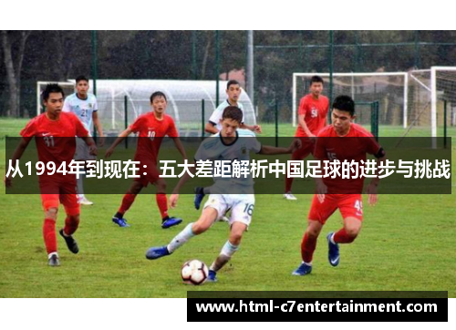 从1994年到现在：五大差距解析中国足球的进步与挑战