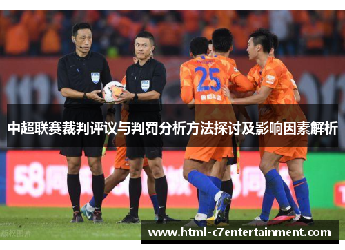 中超联赛裁判评议与判罚分析方法探讨及影响因素解析 中超联赛裁判评议与判罚分析方法探讨及影响因素解析