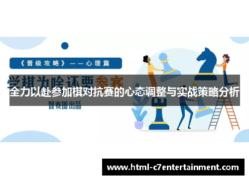 全力以赴参加棋对抗赛的心态调整与实战策略分析 全力以赴参加棋对抗赛的心态调整与实战策略分析