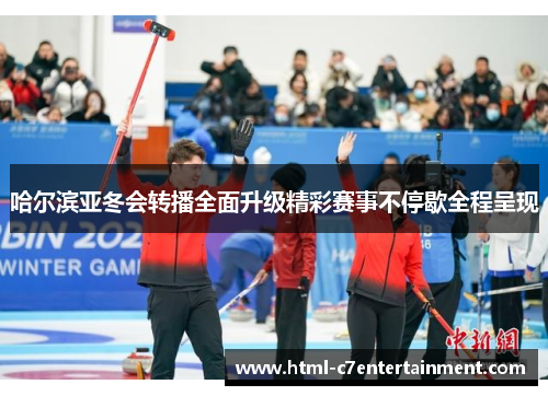 哈尔滨亚冬会转播全面升级精彩赛事不停歇全程呈现 哈尔滨亚冬会转播全面升级精彩赛事不停歇全程呈现