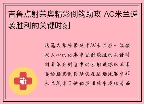吉鲁点射莱奥精彩倒钩助攻 AC米兰逆袭胜利的关键时刻 吉鲁点射莱奥精彩倒钩助攻 AC米兰逆袭胜利的关键时刻