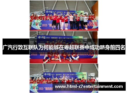 广汽行致互联队为何能够在粤超联赛中成功跻身前四名 广汽行致互联队为何能够在粤超联赛中成功跻身前四名