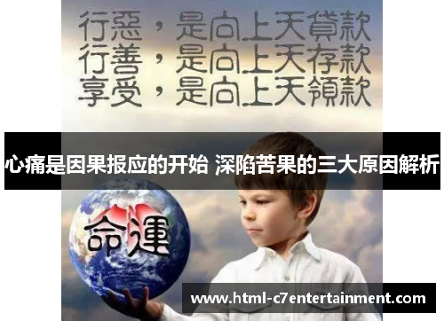 心痛是因果报应的开始 深陷苦果的三大原因解析 心痛是因果报应的开始 深陷苦果的三大原因解析