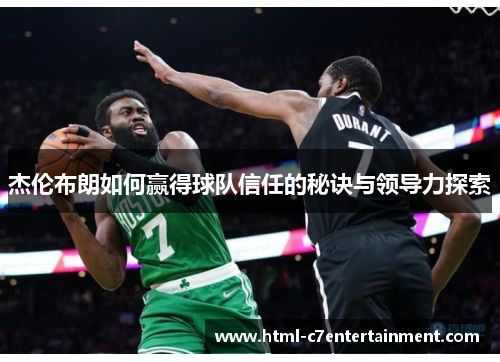 杰伦布朗如何赢得球队信任的秘诀与领导力探索 杰伦布朗如何赢得球队信任的秘诀与领导力探索
