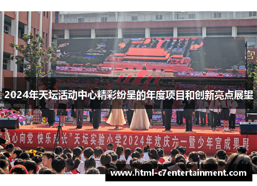 2024年天坛活动中心精彩纷呈的年度项目和创新亮点展望