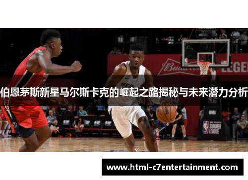 伯恩茅斯新星马尔斯卡克的崛起之路揭秘与未来潜力分析 伯恩茅斯新星马尔斯卡克的崛起之路揭秘与未来潜力分析