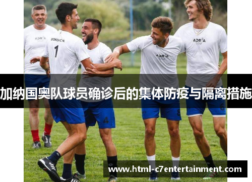 加纳国奥队球员确诊后的集体防疫与隔离措施 加纳国奥队球员确诊后的集体防疫与隔离措施