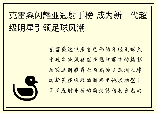 克雷桑闪耀亚冠射手榜 成为新一代超级明星引领足球风潮 克雷桑闪耀亚冠射手榜 成为新一代超级明星引领足球风潮