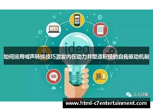 如何运用嘘声转换技巧激发内在动力并塑造积极的自我驱动机制 如何运用嘘声转换技巧激发内在动力并塑造积极的自我驱动机制