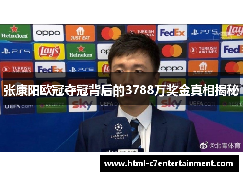 张康阳欧冠夺冠背后的3788万奖金真相揭秘 张康阳欧冠夺冠背后的3788万奖金真相揭秘
