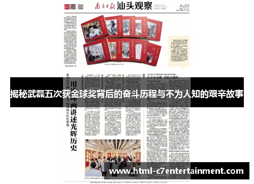揭秘武磊五次获金球奖背后的奋斗历程与不为人知的艰辛故事 揭秘武磊五次获金球奖背后的奋斗历程与不为人知的艰辛故事