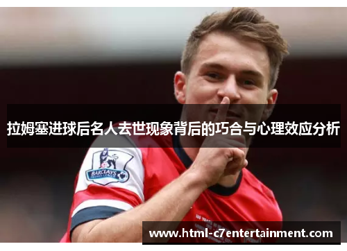 拉姆塞进球后名人去世现象背后的巧合与心理效应分析