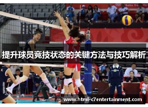 提升球员竞技状态的关键方法与技巧解析 提升球员竞技状态的关键方法与技巧解析