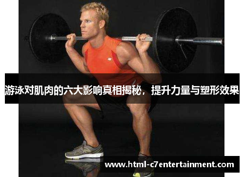 游泳对肌肉的六大影响真相揭秘,提升力量与塑形效果 游泳对肌肉的六大影响真相揭秘,提升力量与塑形效果