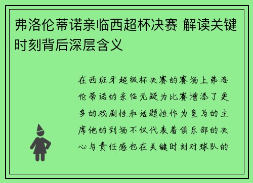 弗洛伦蒂诺亲临西超杯决赛 解读关键时刻背后深层含义 弗洛伦蒂诺亲临西超杯决赛 解读关键时刻背后深层含义