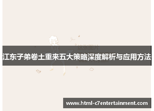 江东子弟卷土重来五大策略深度解析与应用方法 江东子弟卷土重来五大策略深度解析与应用方法