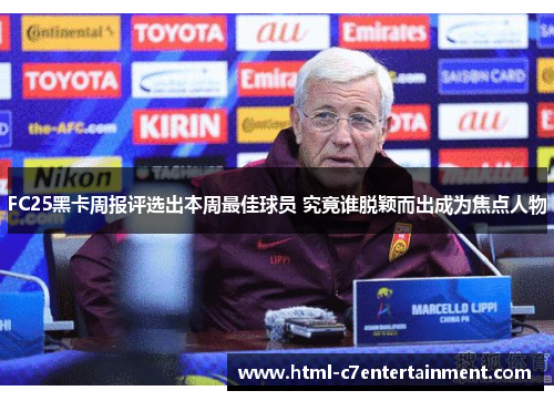 FC25黑卡周报评选出本周最佳球员 究竟谁脱颖而出成为焦点人物 FC25黑卡周报评选出本周最佳球员 究竟谁脱颖而出成为焦点人物