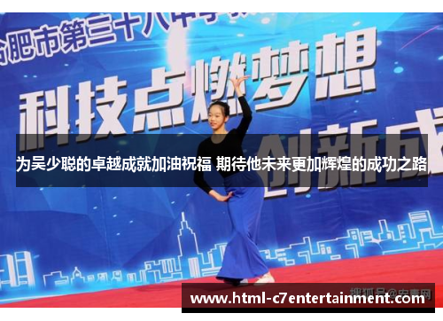 为吴少聪的卓越成就加油祝福 期待他未来更加辉煌的成功之路