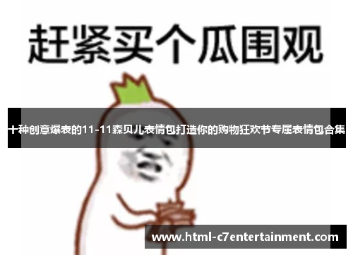 十种创意爆表的11-11森贝儿表情包打造你的购物狂欢节专属表情包合集 十种创意爆表的11-11森贝儿表情包打造你的购物狂欢节专属表情包合集
