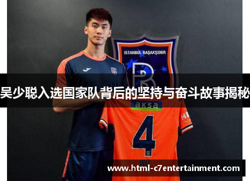 吴少聪入选国家队背后的坚持与奋斗故事揭秘 吴少聪入选国家队背后的坚持与奋斗故事揭秘