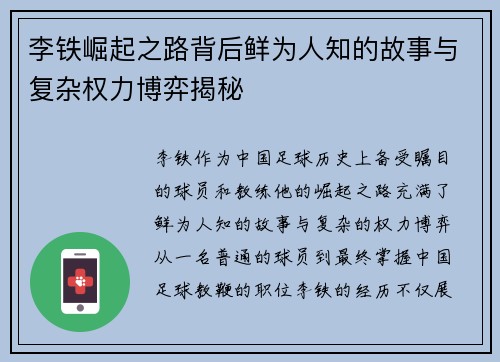 李铁崛起之路背后鲜为人知的故事与复杂权力博弈揭秘 李铁崛起之路背后鲜为人知的故事与复杂权力博弈揭秘
