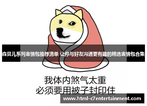 森贝儿系列表情包推荐清单 让你与好友沟通更有趣的精选表情包合集 森贝儿系列表情包推荐清单 让你与好友沟通更有趣的精选表情包合集