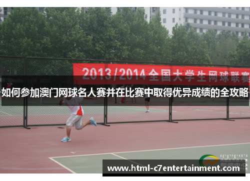 如何参加澳门网球名人赛并在比赛中取得优异成绩的全攻略 如何参加澳门网球名人赛并在比赛中取得优异成绩的全攻略
