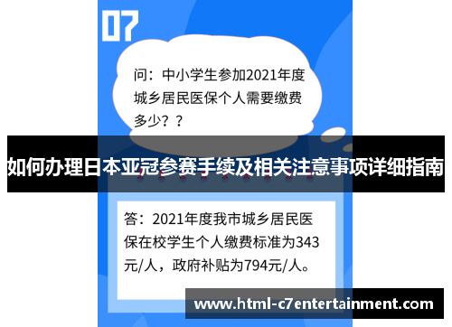 如何办理日本亚冠参赛手续及相关注意事项详细指南 如何办理日本亚冠参赛手续及相关注意事项详细指南