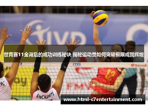 世青赛11金背后的成功训练秘诀 揭秘运动员如何突破极限成就辉煌 世青赛11金背后的成功训练秘诀 揭秘运动员如何突破极限成就辉煌