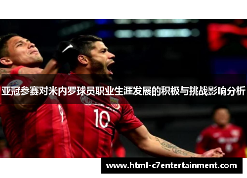 亚冠参赛对米内罗球员职业生涯发展的积极与挑战影响分析 亚冠参赛对米内罗球员职业生涯发展的积极与挑战影响分析