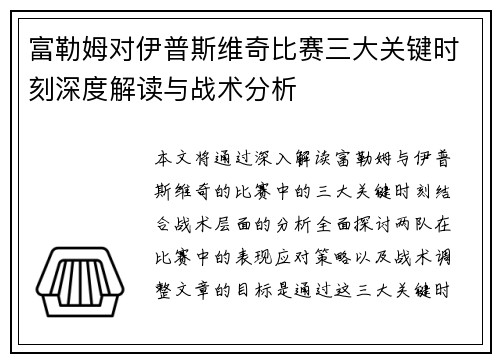 富勒姆对伊普斯维奇比赛三大关键时刻深度解读与战术分析 富勒姆对伊普斯维奇比赛三大关键时刻深度解读与战术分析