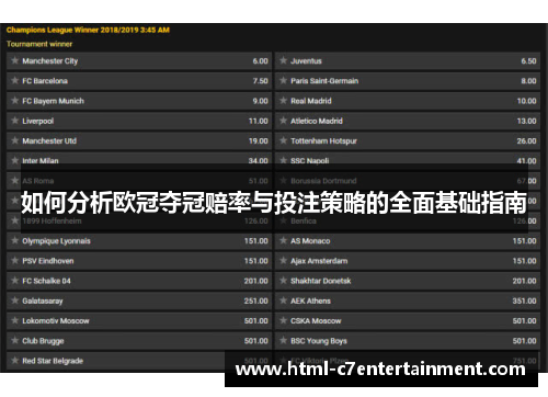 如何分析欧冠夺冠赔率与投注策略的全面基础指南 如何分析欧冠夺冠赔率与投注策略的全面基础指南