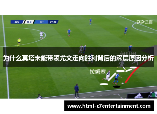 为什么莫塔未能带领尤文走向胜利背后的深层原因分析 为什么莫塔未能带领尤文走向胜利背后的深层原因分析