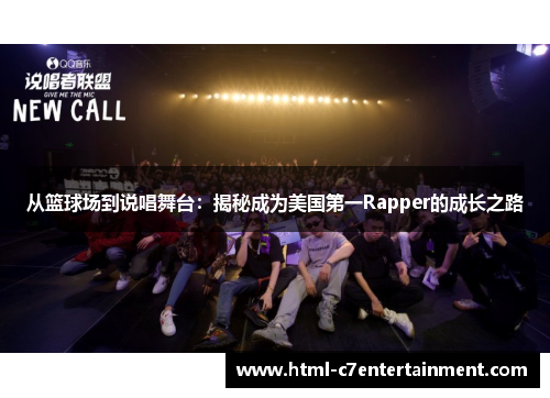 从篮球场到说唱舞台:揭秘成为美国第一Rapper的成长之路 从篮球场到说唱舞台:揭秘成为美国第一Rapper的成长之路