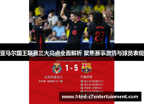 亚马尔国王联赛三大亮点全面解析 聚焦赛事激情与球员表现 亚马尔国王联赛三大亮点全面解析 聚焦赛事激情与球员表现