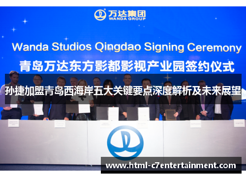 孙捷加盟青岛西海岸五大关键要点深度解析及未来展望 孙捷加盟青岛西海岸五大关键要点深度解析及未来展望