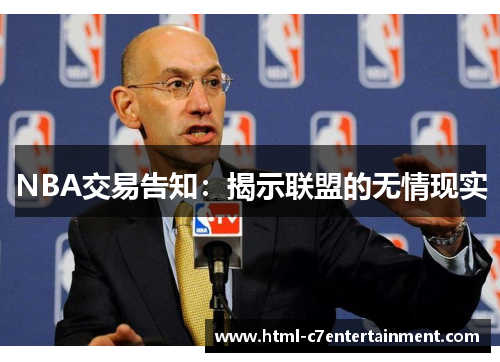 NBA交易告知:揭示联盟的无情现实 NBA交易告知:揭示联盟的无情现实