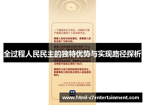 全过程人民民主的独特优势与实现路径探析 全过程人民民主的独特优势与实现路径探析