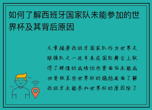 如何了解西班牙国家队未能参加的世界杯及其背后原因 如何了解西班牙国家队未能参加的世界杯及其背后原因