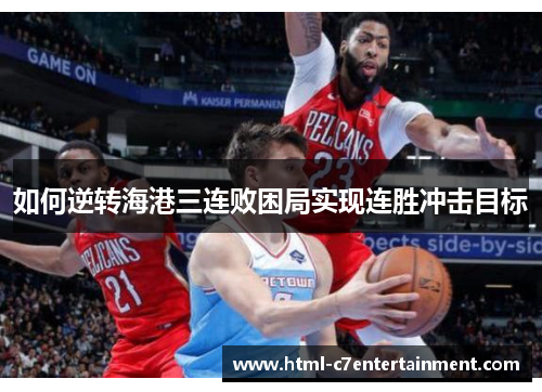 如何逆转海港三连败困局实现连胜冲击目标 如何逆转海港三连败困局实现连胜冲击目标